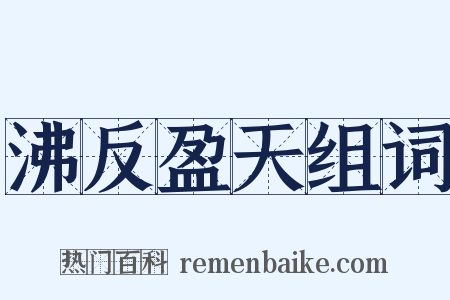 沸反盈天组词是什么意思的图片